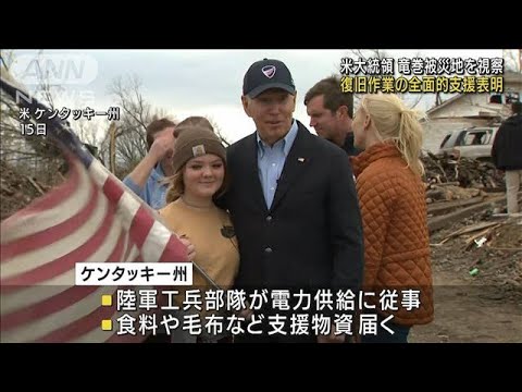 バイデン大統領“全面的に支援”竜巻被災地を視察(2021年12月16日) - YouTube