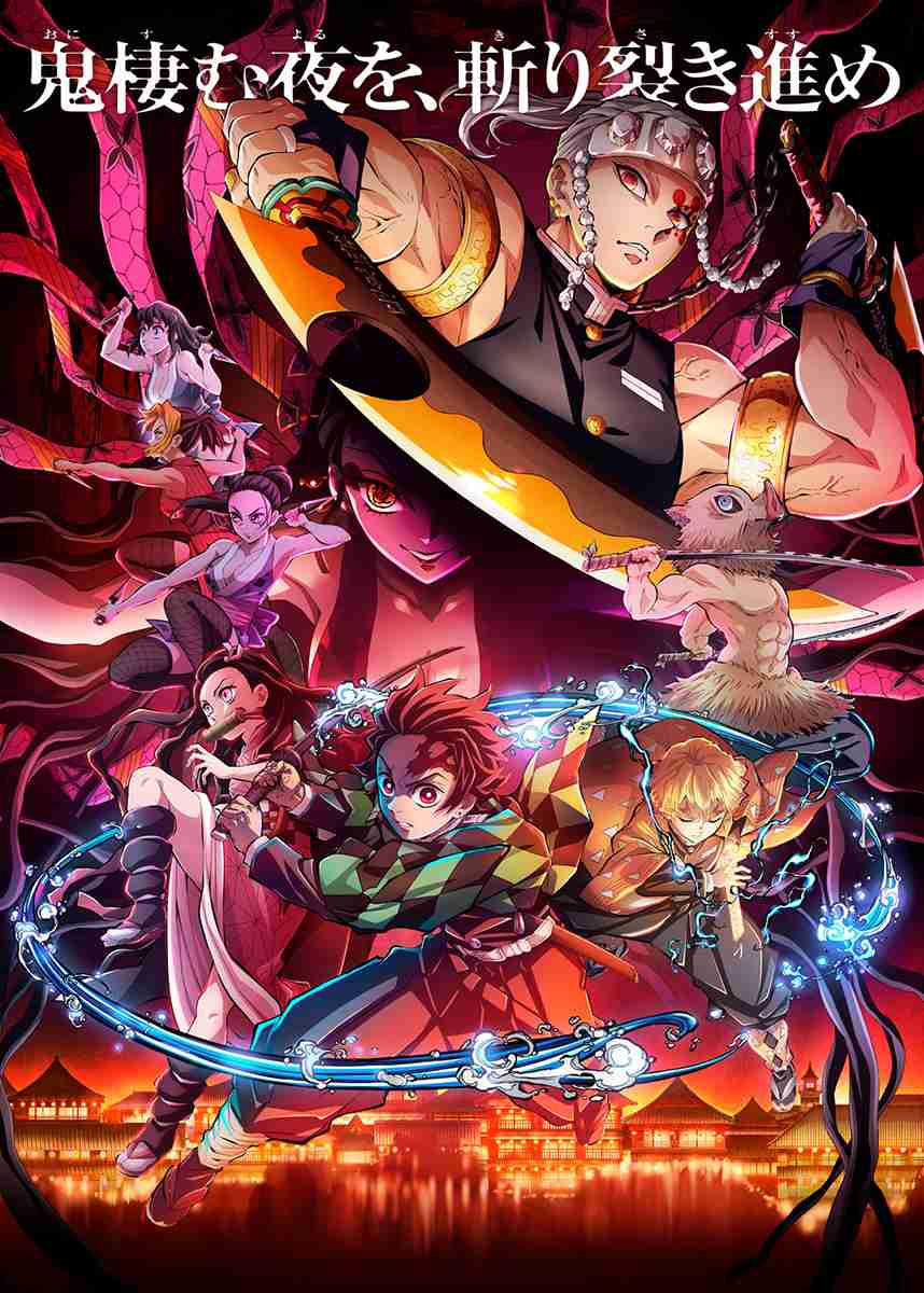 「鬼滅の刃」遊郭編、第四話・第五話の放送時間変更。フジテレビ系列 - AV Watch