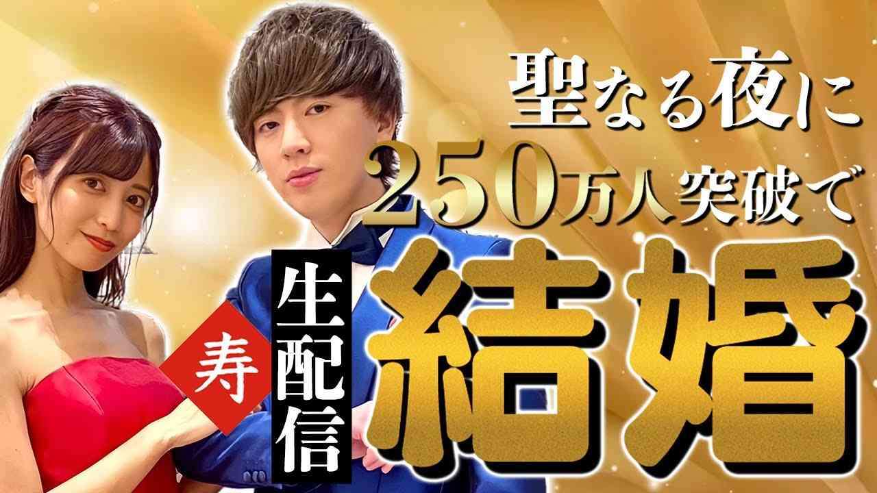 男女YouTuberヴァンゆんが登録250万人到達なら結婚企画も批判集まり失敗に