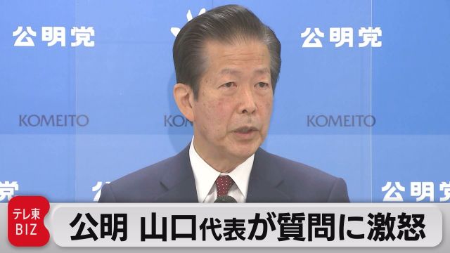 公明・山口代表が激怒　「敵基地攻撃能力」めぐる記者の質問に｜テレ東BIZ（テレビ東京ビジネスオンデマンド）