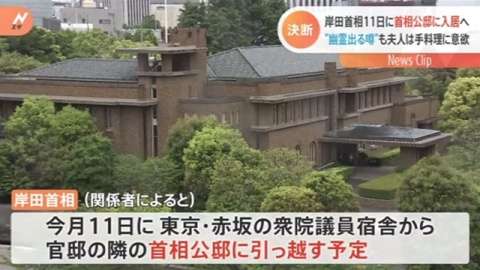 “幽霊出る噂”公邸に岸田首相１１日入居へ 夫人は手料理に意欲（TBS系（JNN）） - Yahoo!ニュース
