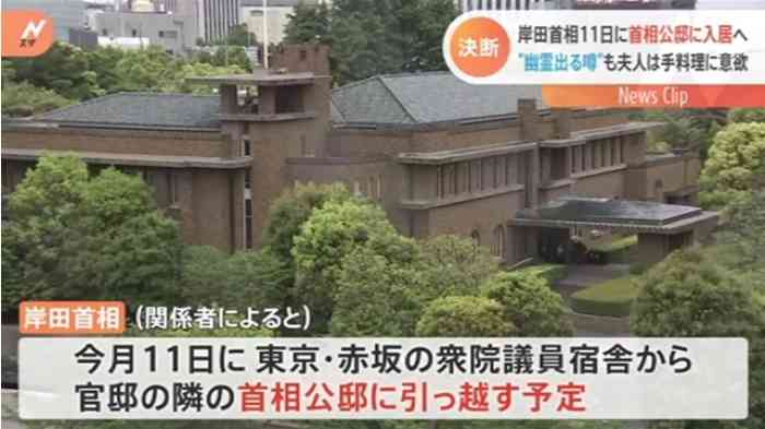 “幽霊出る噂”公邸に岸田首相１１日入居へ 夫人は手料理に意欲｜TBS NEWS