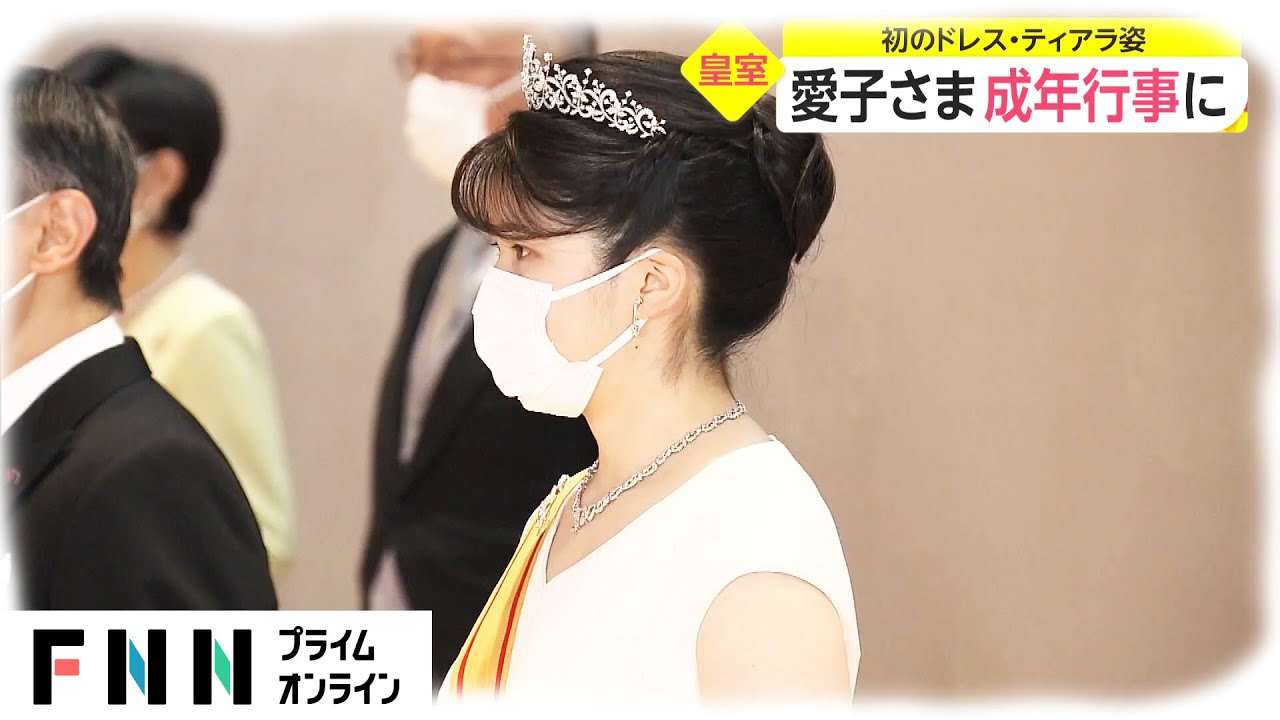愛子さま 成年行事に　初のドレス・ティアラ姿 - YouTube