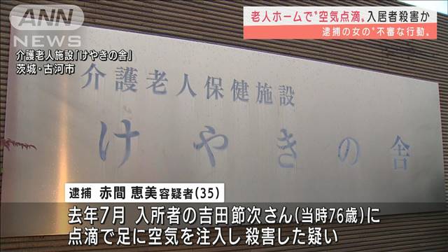 空気注入し介護老人施設の入所者殺害か　35歳女逮捕