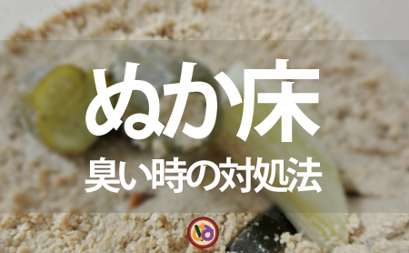 シンナー臭やセメダイン臭？ぬか床が臭い時の対処法 | ピントル