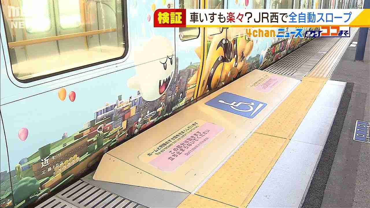 車いすもベビーカーも楽々乗車可能に！？ＪＲ西が『可動スロープ』検証…駅の隙間対策（2021年11月29日） - YouTube