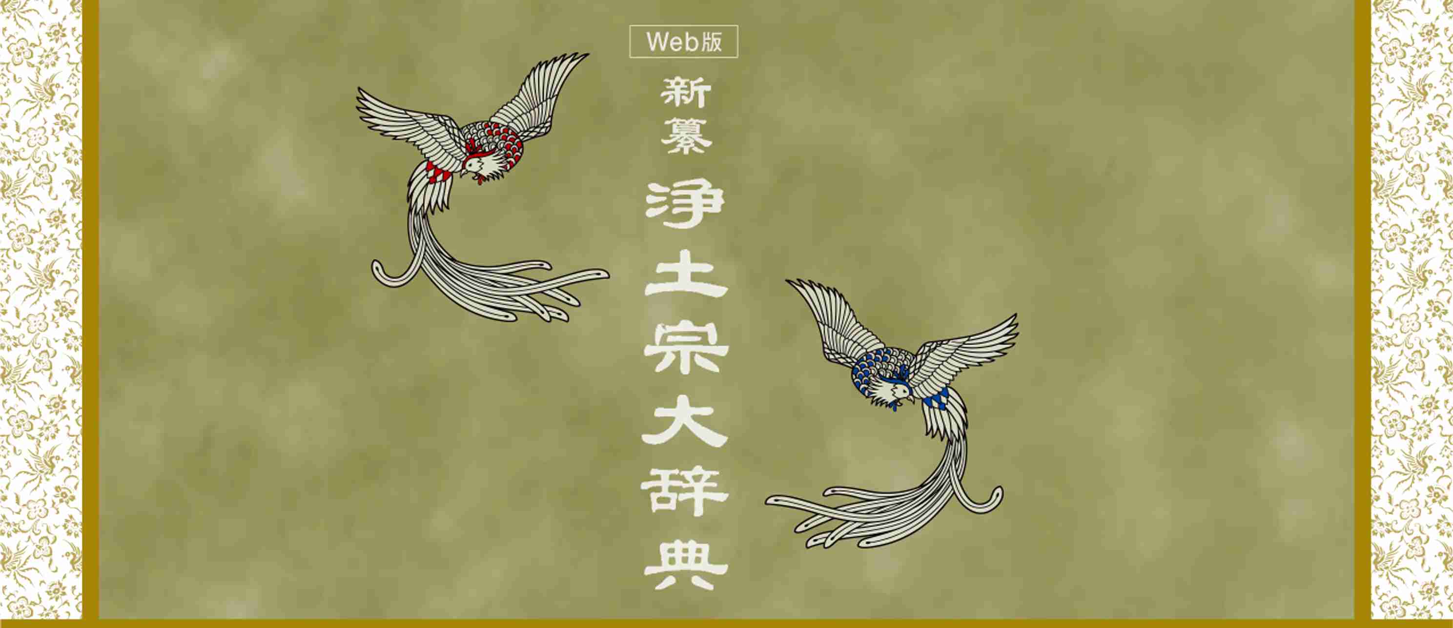 小乗仏教 - 新纂浄土宗大辞典