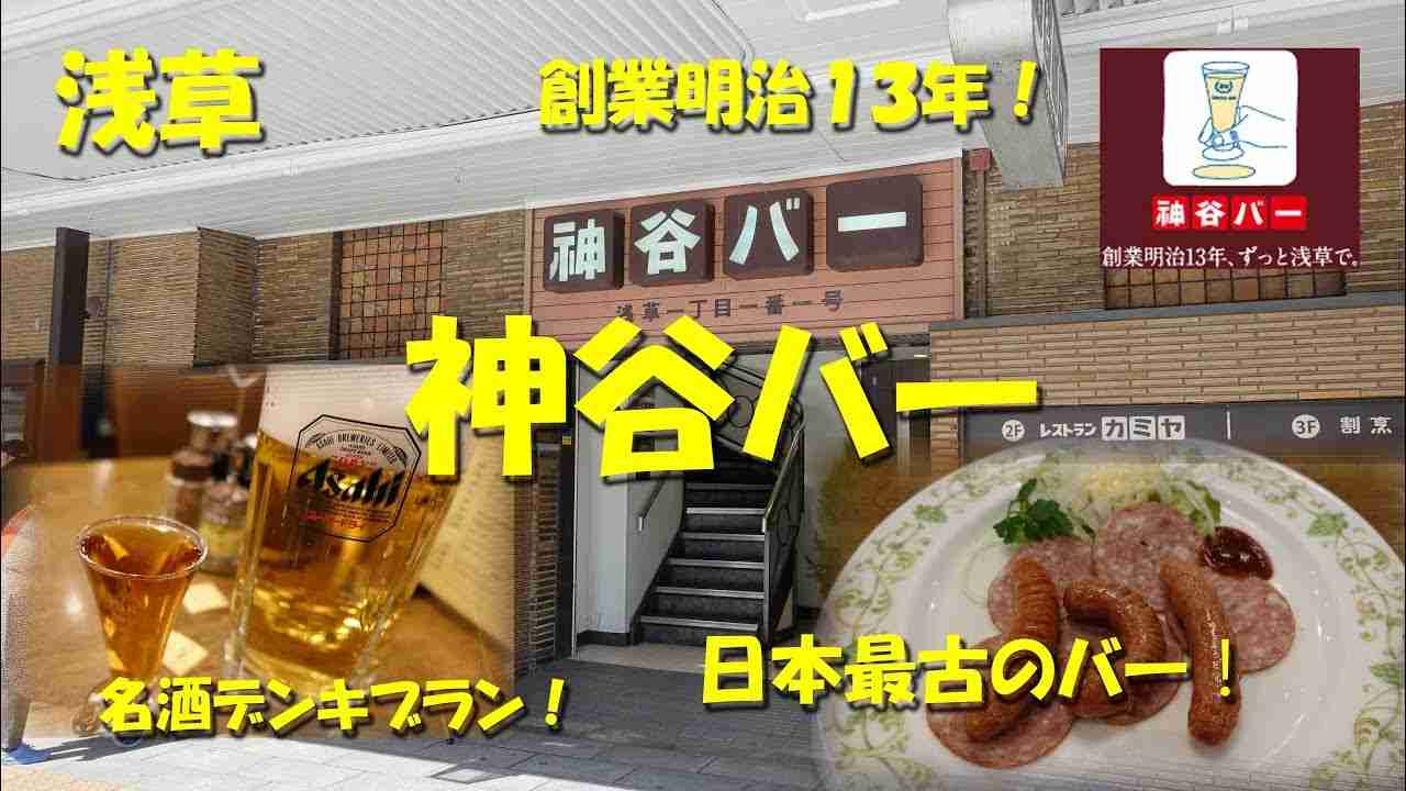 浅草【神谷バー】日本最古のバーでデンキブランを。KAMIYA BAR the Japanese Oldest Bar of Asakusa.【飯動画】 - YouTube