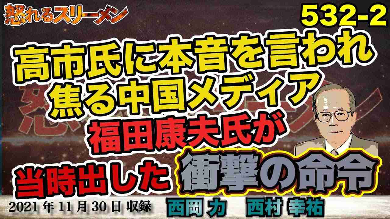 国防動員法はすでにリハーサル済み?! 福田康夫氏が黙認した、長野聖火リレー。11/30#532-②【怒れるスリーメン】西村×西岡×千葉×加藤 - YouTube