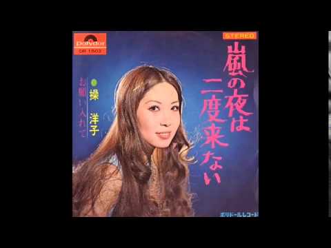 お願い入れて／操洋子 - YouTube