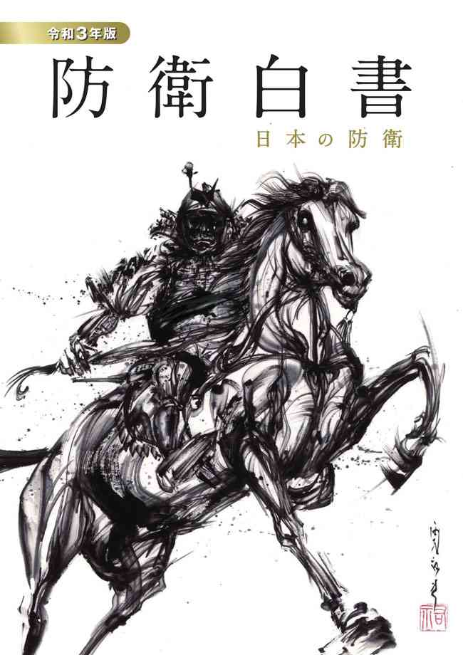 防衛省・自衛隊：防衛白書