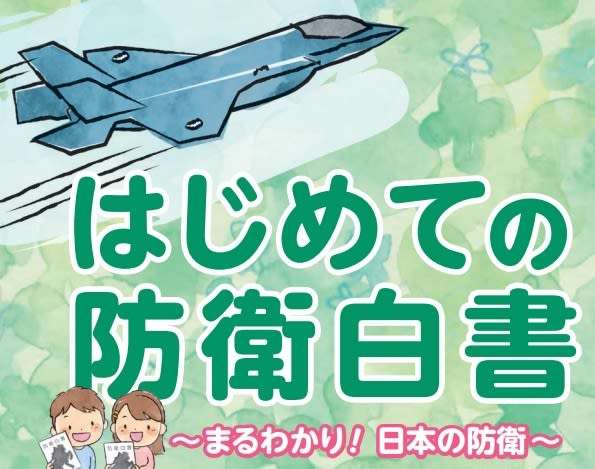 ☆啓蒙活動　子供向け はじめての防衛白書の内容を見る - ミリタリー&メカニクス
