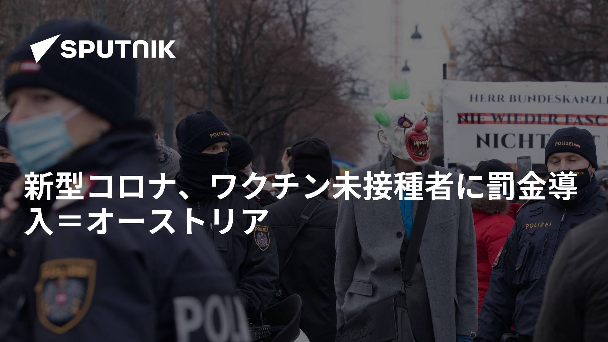 新型コロナ、ワクチン未接種者に罰金導入＝オーストリア - 2021年12月6日, Sputnik 日本