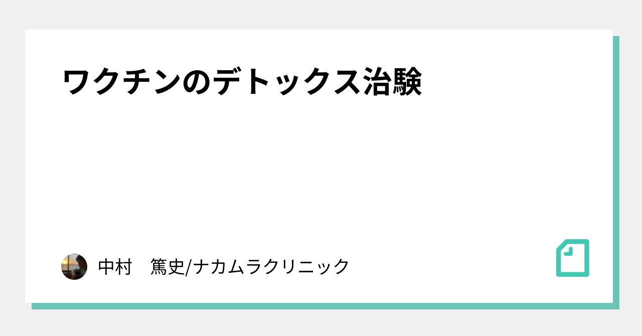 ワクチンのデトックス治験｜中村　篤史/ナカムラクリニック｜note
