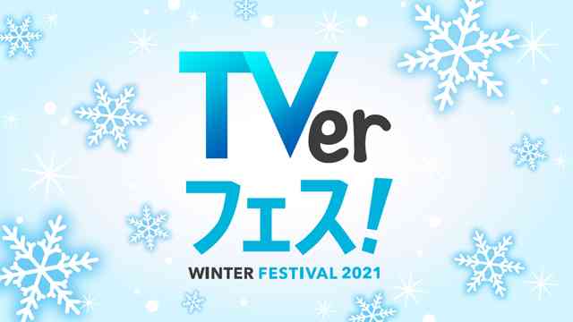 「TVerフェス！WINTER2021」＜全タイトル紹介＞ドラマ＆アニメが大量“無料”見放題 | TVerフェス！WINTER2021 | ニュース | テレビドガッチ