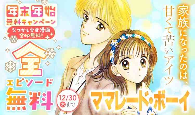 「ママレード・ボーイ」「ホットロード」「赤ずきんチャチャ」を年末年始に無料公開 - コミックナタリー