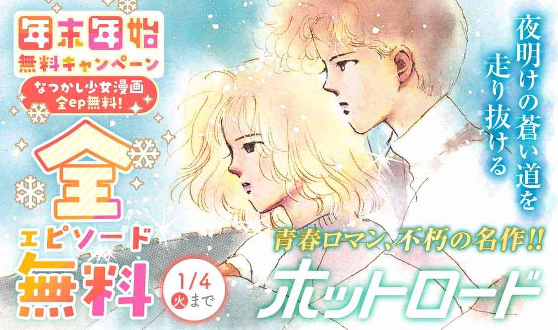 「ママレード・ボーイ」「ホットロード」「赤ずきんチャチャ」を年末年始に無料公開