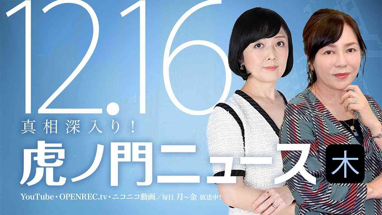 【DHC】2021/12/16(木) 有本香×飯山陽×居島一平【虎ノ門ニュース】 - YouTube