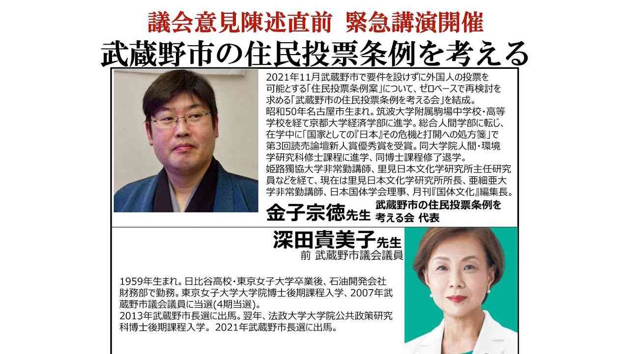 12/12 議会意見陳述直前 緊急講演開催 「武蔵野市の住民投票条例を考える」外国人に必要?「みんなで考えよう！武蔵野市の住民投票条例」講演：金子宗徳、深田貴美子前武蔵野市議会議員 - YouTube