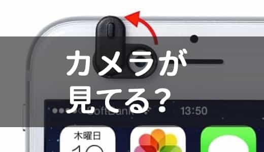 自分の情報は自分で守る。スマホにインカメラカバーをつけよう – たびくも