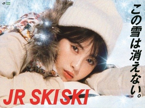 『JR SKISKI』歴代ポスターパネル展開催 原田知世、浜田雅功、本田翼、吉川ひなの、木村カエラら