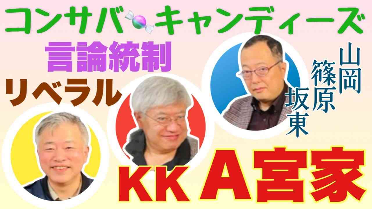 【コンサバ・キャンディーズ】Ａ宮家ＫＫ問題からリベラル・言論統制など。他、話に何が飛び出すかは謎【山岡鉄秀、坂東忠信、篠原常一郎】 - YouTube