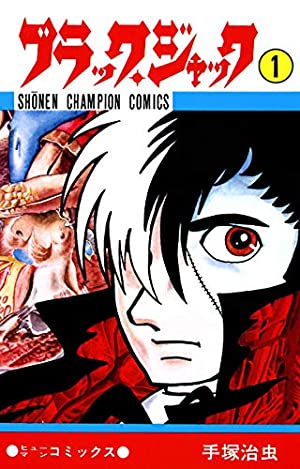 アニメ化に成功したと思う歴代『週刊少年チャンピオン』作品　2位「ブラック・ジャック」