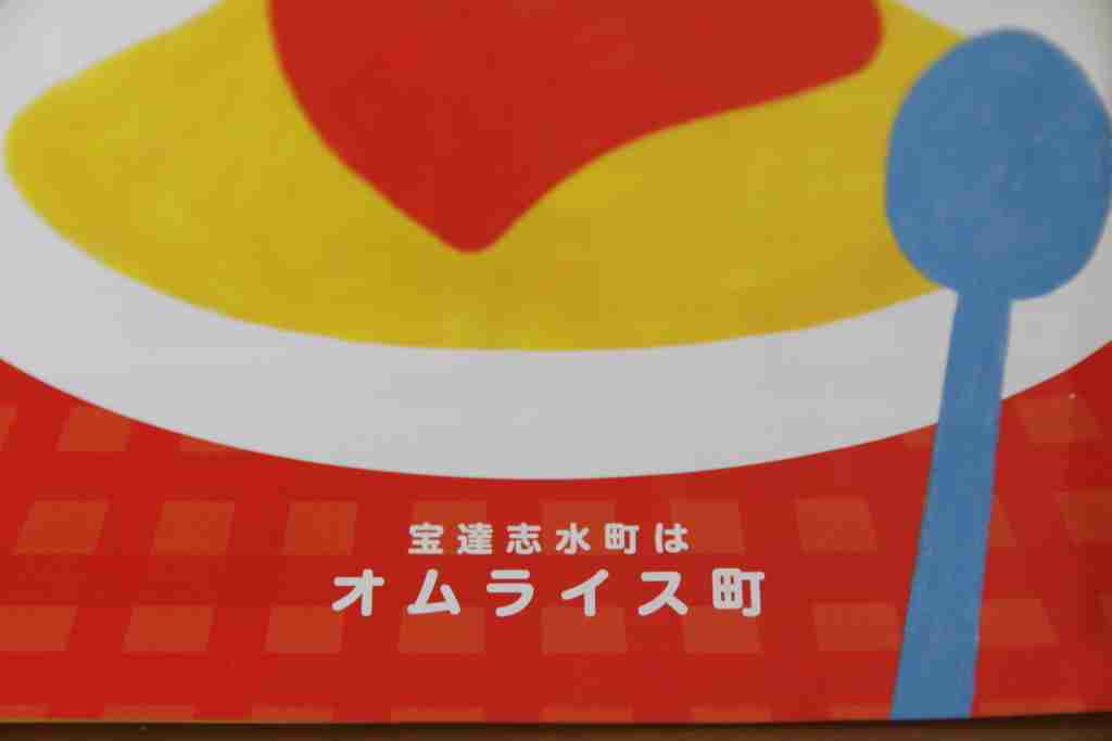 宝達志水町はオムライスの町らしいので食べに行った - 初心の趣