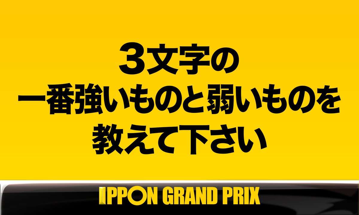 麒麟・川島明「IPPONグランプリ」で“秀逸回答”「ピン子とえなり」で優勝