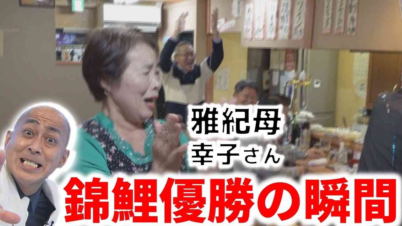 【独占】錦鯉M-1優勝の瞬間！長谷川雅紀の母「こんな日が来るなんて！」 - YouTube