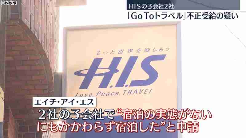 ＨＩＳ子会社“ＧｏＴｏ”不正受給の疑い（日本テレビ系（NNN）） - Yahoo!ニュース