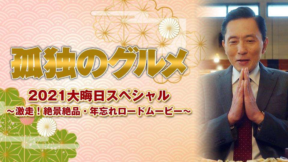 実況 感想 孤独のグルメ 21大晦日スペシャル 激走 絶景絶品 年忘れロードムービー ガールズちゃんねる Girls Channel
