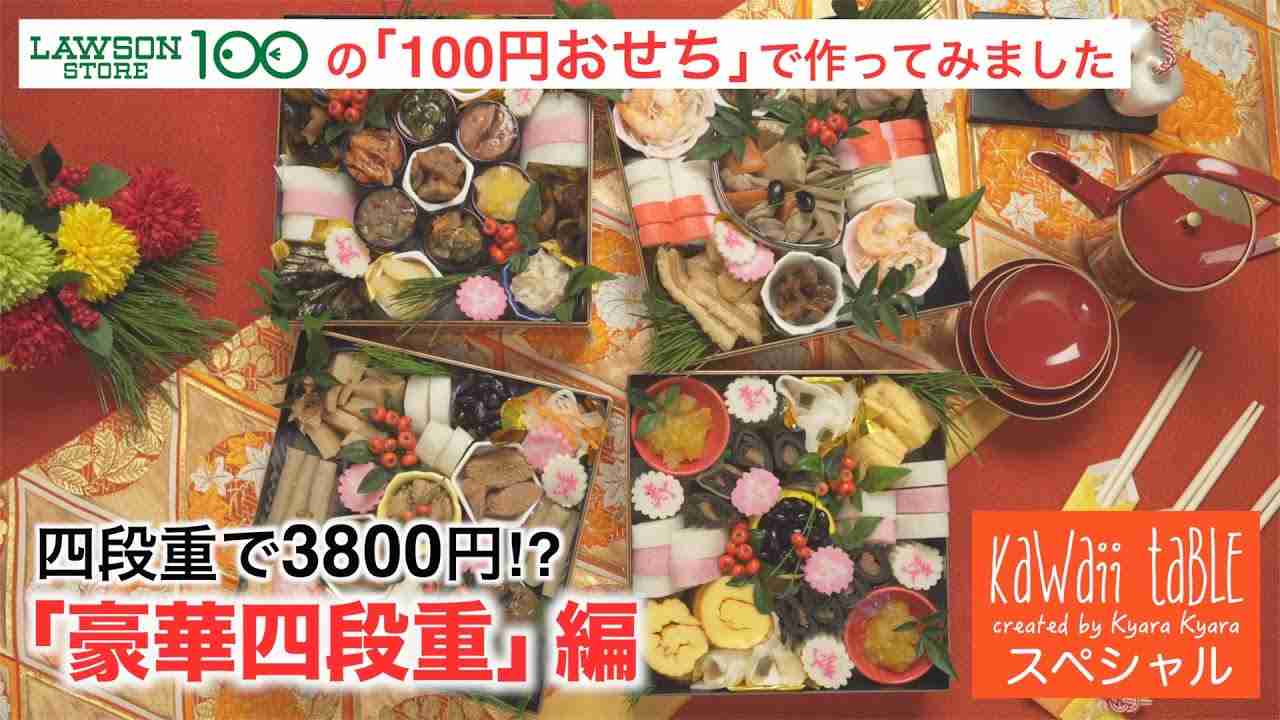 「100円おせち」で作ってみました。「豪華四段重」編 - YouTube