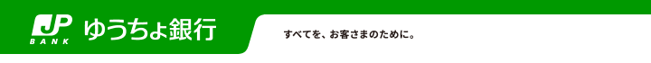 一部商品・サービスの料金新設・改定について－ゆうちょ銀行