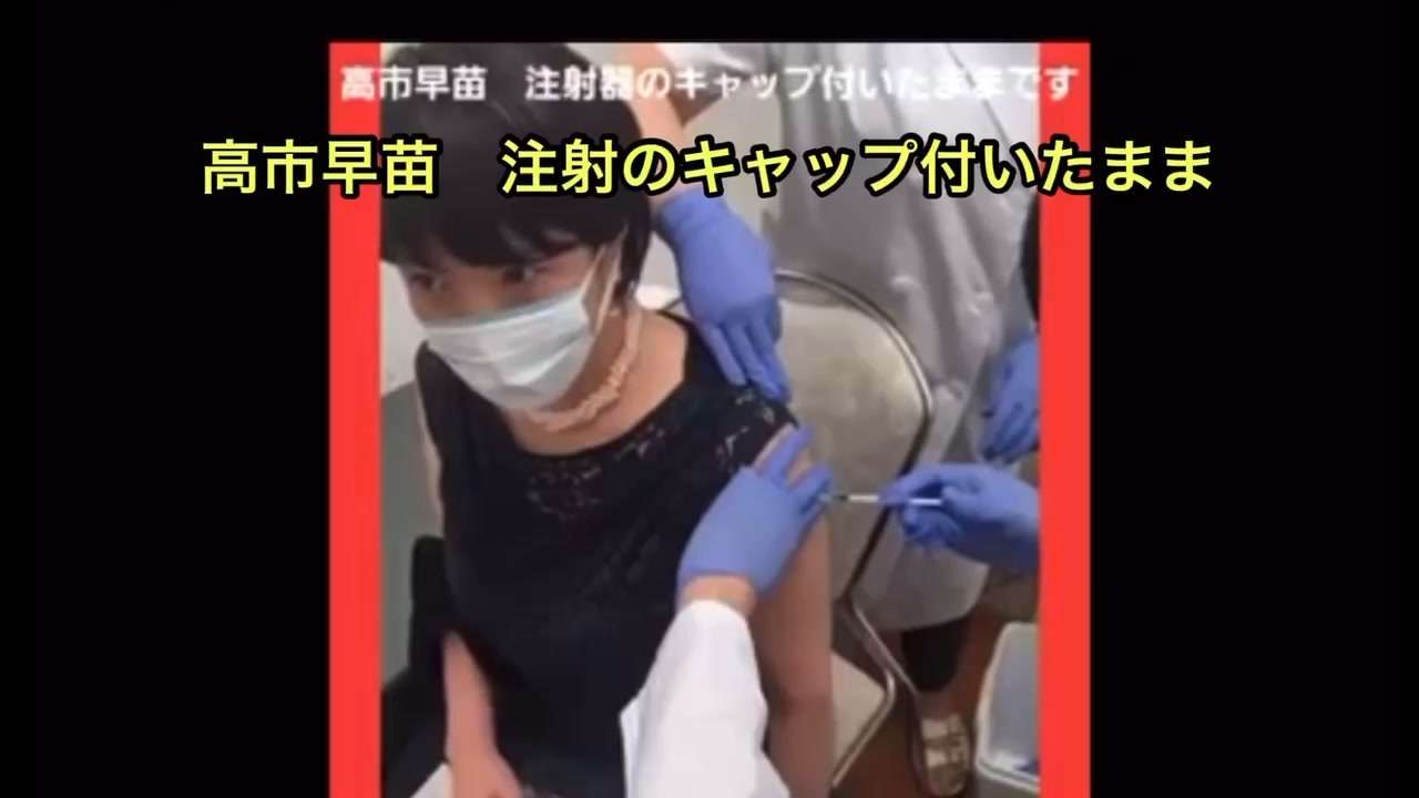 ワクチン打ったふり。注射のキャップが付いたまま。衆議院議員、元総務大臣、高市早苗 - ニコニコ動画