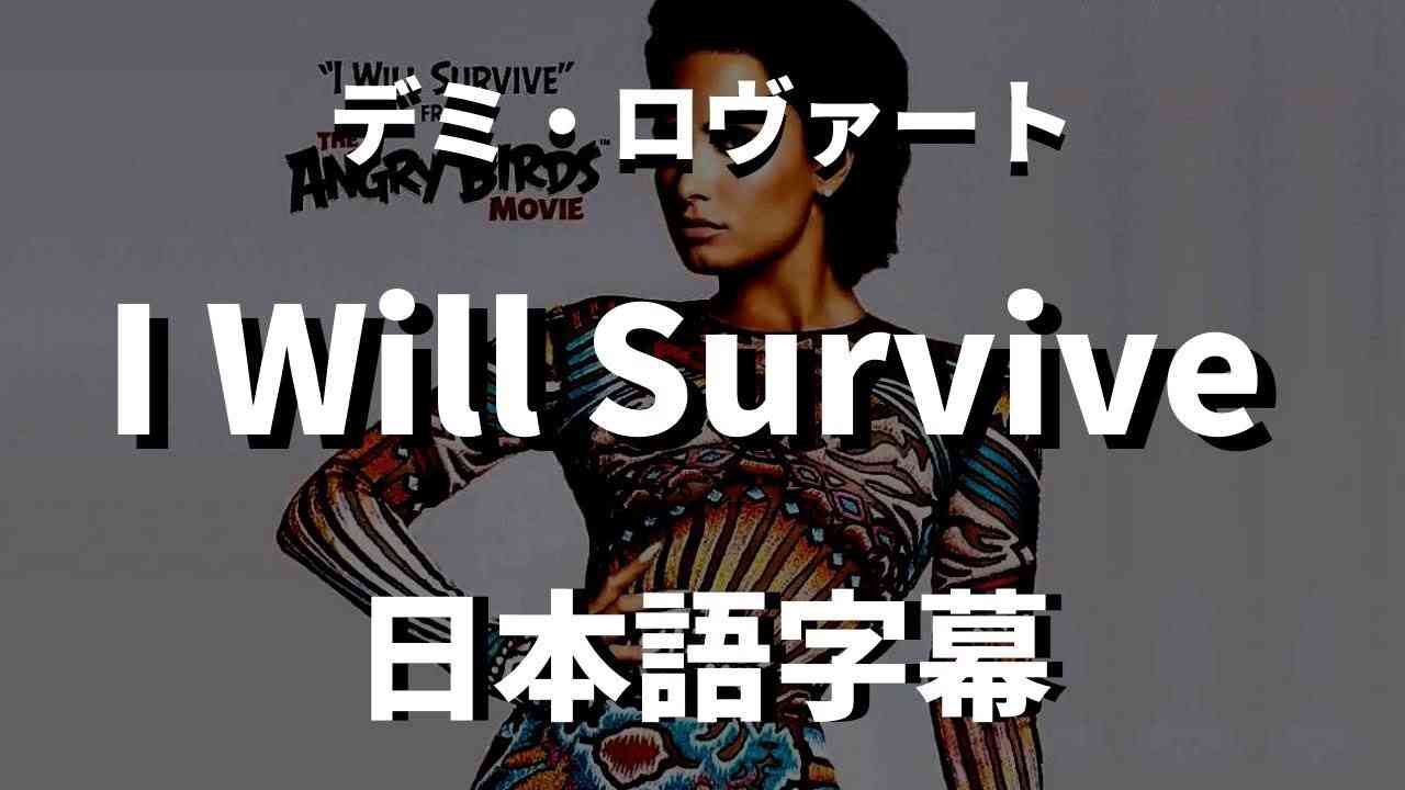 【あなたが出ていってボロボロになると思った？】I Will Survive / Demi Lovato【洋楽 和訳】 - YouTube