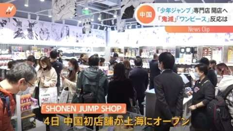 中国に「少年ジャンプ」専門店開店へ 「鬼滅」「ワンピース」反応は？（TBS系（JNN）） - Yahoo!ニュース