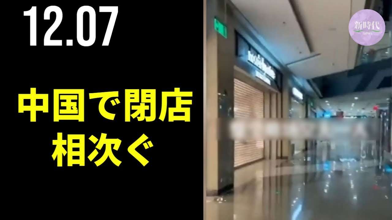 中国で閉店相次ぐ - YouTube