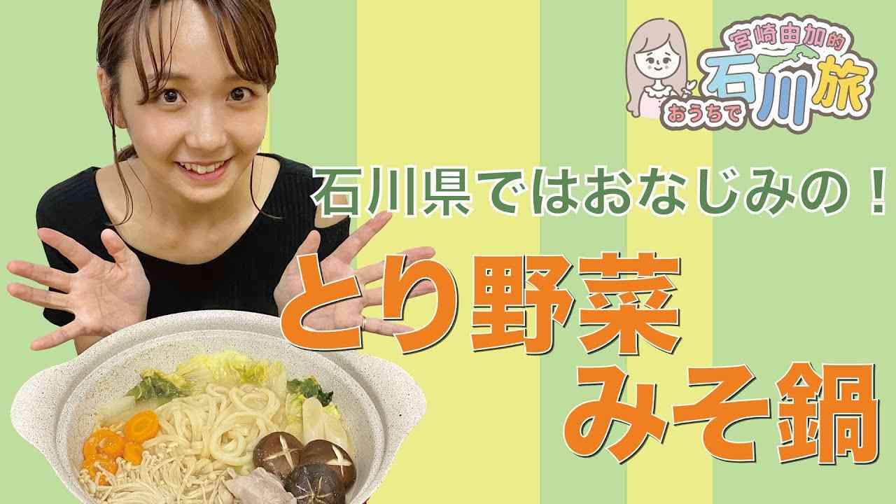 宮崎由加的石川旅13「おうちでとり野菜みそ鍋」 - YouTube