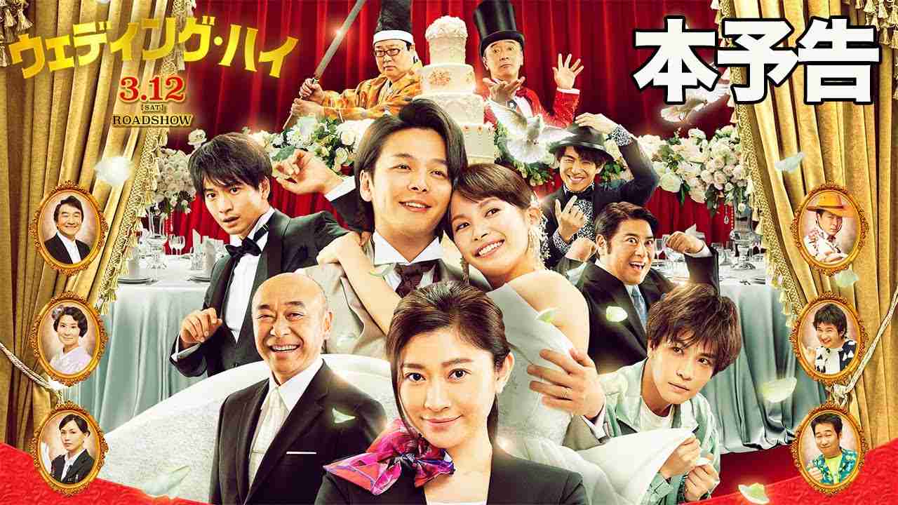 映画『ウェディング・ハイ』本予告【2022年3月12日（土）＜大安吉日＞ロードショー】 - YouTube