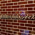 横須賀HUMAXシネマズ? on Twitter: 