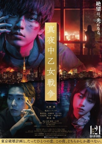 キンプリ永瀬廉主演『真夜中乙女戦争』主題歌にビリー・アイリッシュ 本予告&コメント到着