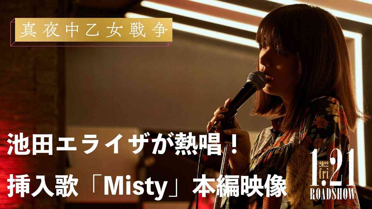 池田エライザが挿入歌「Misty」を熱唱！｜映画『真夜中乙女戦争』本編映像【2022年1月21日(金)公開】 - YouTube