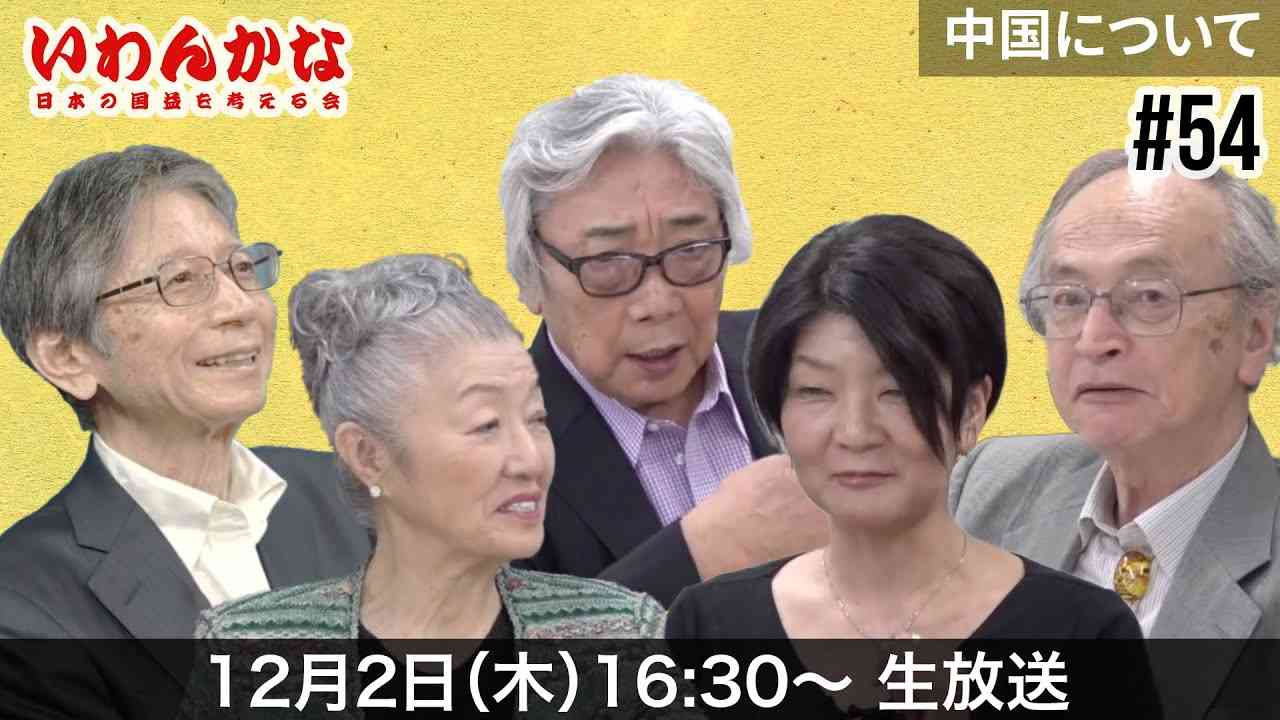 ※LIVE 12/2（木）16:30〜『いわんかな#54』中国にいわんかな（高山正之・馬渕睦夫・塩見和子・宮崎正弘・福島香織） - YouTube