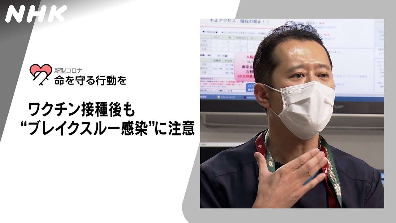 [新型コロナウイルス] ワクチン接種後もブレイクスルー感染に注意 | 命を守る行動を | NHK - YouTube