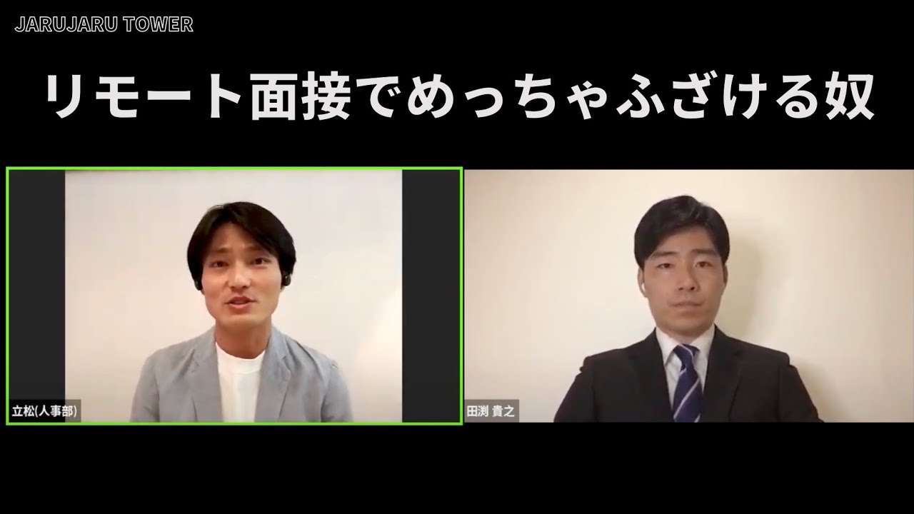 『リモート面接でめっちゃふざける奴』 - YouTube