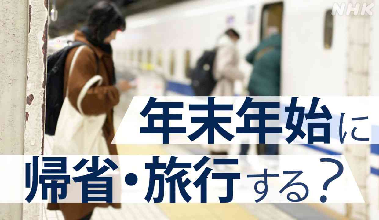 年末年始の帰省・旅行しますか？「しない」66％ NHK世論調査 | NHK政治マガジン