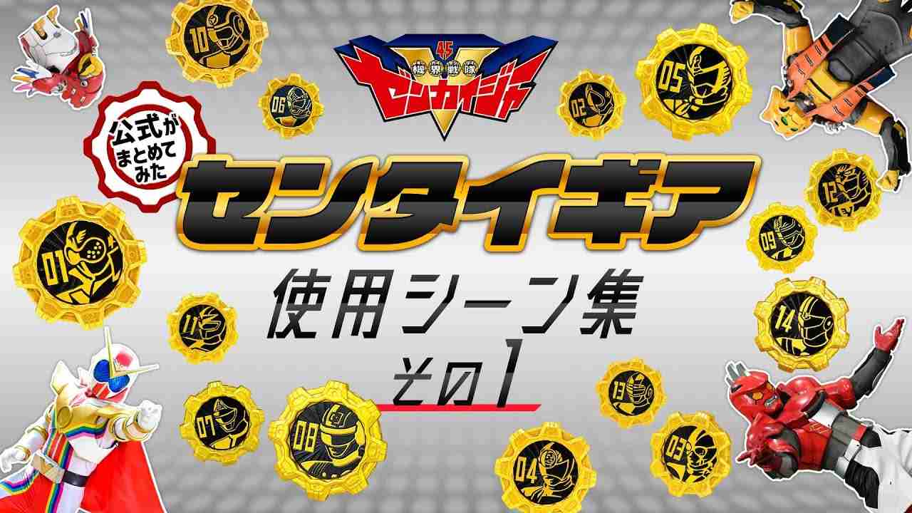 【公式がまとめてみた】センタイギア使用シーン集 その１（機界戦隊ゼンカイジャー） - YouTube