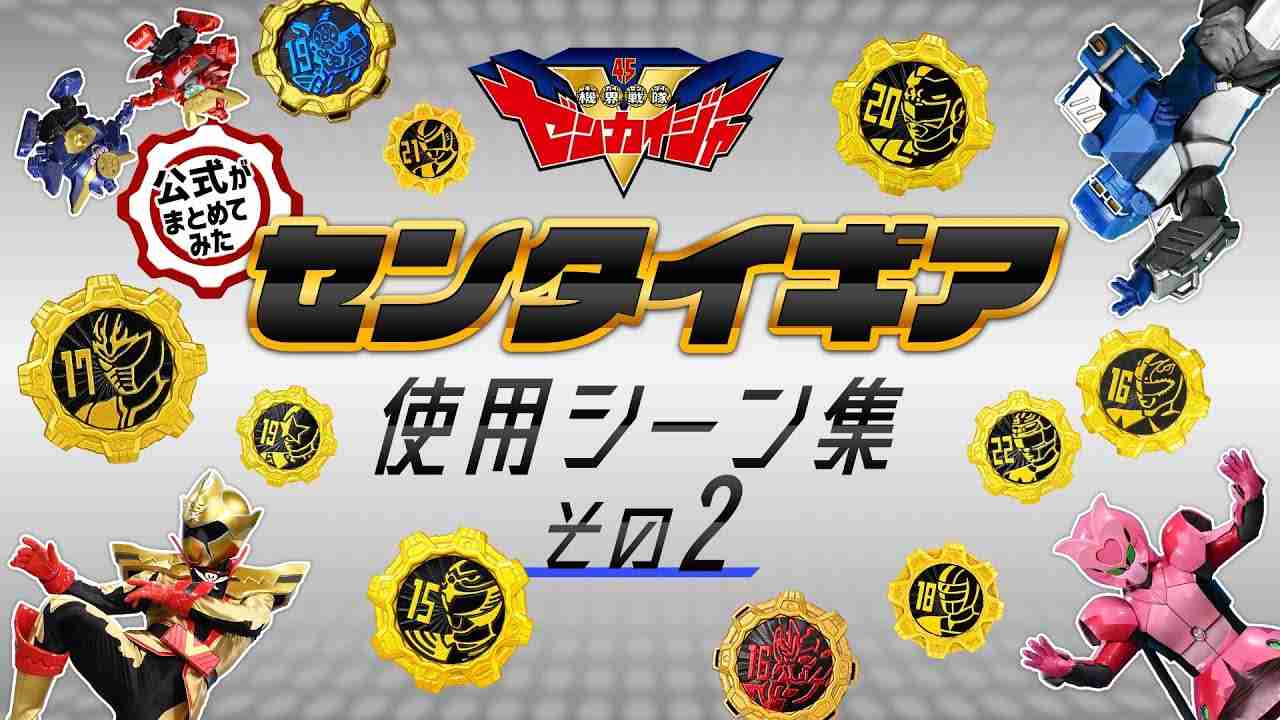 【公式がまとめてみた】センタイギア使用シーン集 その２（機界戦隊ゼンカイジャー） - YouTube