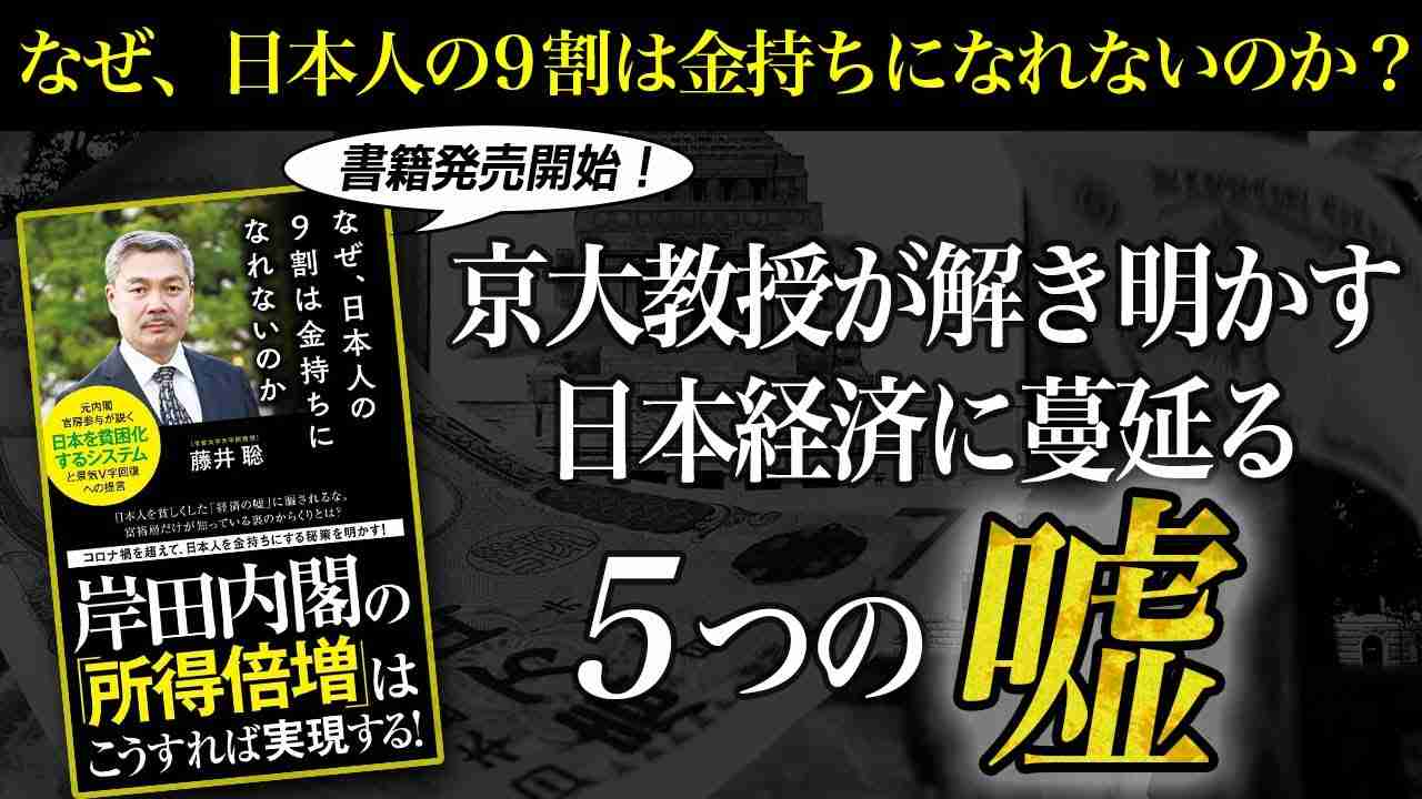 なぜ、日本人の９割は金持ちになれないのか？ [2021 12 6放送］週刊クライテリオン 藤井聡のあるがままラジオ（KBS京都ラジオ） - YouTube